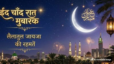 Eid Chand Raat 2026: दिखा ईद का चांद, अपनों को भेजें ये चुनिंदा उर्दू शायरी और मुबारकबाद संदेश