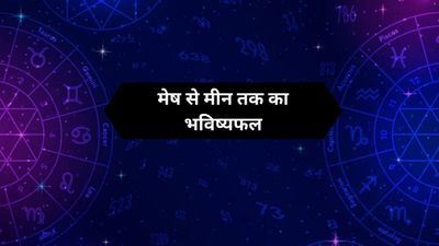 Aaj Ka Rashifal 31 March 2026: मार्च के आखिरी दिन इन 4 राशियों का खुलेगा भाग्य, जानें आज का भविष्यफल