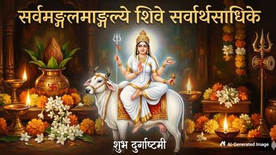 Durga Ashtami Sanskrit Wishes: दुर्गा अष्टमी के पावन मौके पर अपने प्रियजनों को भेजें ये संस्कृत संदेश