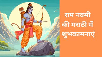 Ram Navami Wishes in Marathi: राम जन्मोत्सवाच्या हार्दिक शुभेच्छा! मराठी में दें रामनवमी की शुभकामनाएं