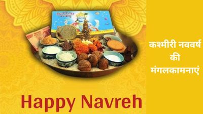Navreh 2026 Wishes: 'नवरेह पोस्त त मुबारक!' कश्मीरी दोस्तों को इन खास संदेशों से दें नए साल की बधाई