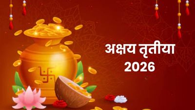 Akshaya Tritiya 2026 Daan: अक्षय तृतीया पर इन 5 चीजों का करें दान, कभी नहीं होगी अन्न और धन की कमी