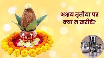 Akshaya Tritiya 2026: अक्षय तृतीया पर भूलकर भी न खरीदें ये 5 चीजें, दरवाजे से लौट जाएंगी मां लक्ष्मी