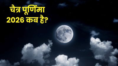 Chaitra Purnima 2026: चैत्र पूर्णिमा कब है? जानें सही तारीख, शुभ मुहूर्त, महत्व और पूजा विधि