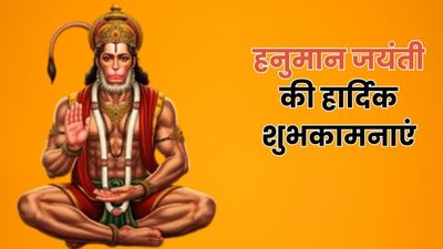 Hanuman Jayanti 2026 Wishes: अंजनी के लाल तू...इन भक्तिमय संदेशों से अपनों को दें हनुमान जयंती की शुभकामनाएं