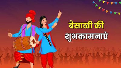 Happy Baisakhi 2026 Wishes: आई है बैसाखी खुशियों के साथ...इन संदेशों के जरिए अपनों को दें बैसाखी की शुभकामनाएं
