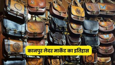 कानपुर का लेदर है इटली तक मशहूर, कोई नहीं जानता 100 साल पुरानी सीक्रेट तकनीक