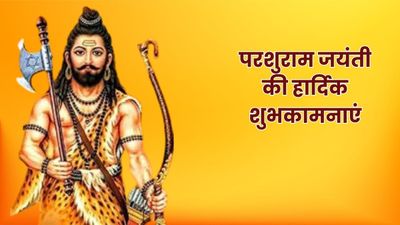 Parshuram Jayanti 2026 Wishes: अधर्म पर विजय...इन संदेशों के साथ अपनों को दें परशुराम जयंती की शुभकामनाएं
