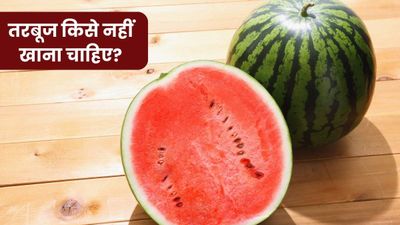 शरीर में अगर हैं ये 5 समस्याएं तो भूलकर भी न खाएं तरबूज, बढ़ सकती है परेशानी