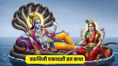 Varuthini Ekadashi Vrat Katha: वरुथिनी एकादशी पर जरूर पढ़ें ये व्रत कथा, मिलेगा 10 हजार साल की तपस्या जितना फल