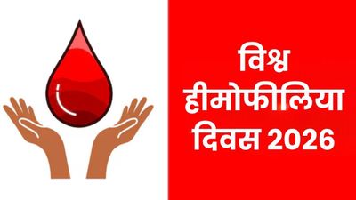 World Hemophilia Day 2026: क्यों मनाया जाता है विश्व हीमोफीलिया दिवस? जानें इतिहास, महत्व और इस साल की थीम