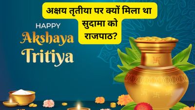 Akshaya Tritiya पर किस भगवान की होती है पूजा? जानें इस दिन का महत्व और पौराणिक कथा