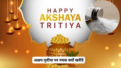 Akshaya Tritiya पर नमक खरीदना क्यों माना जाता है शुभ? जानें मां लक्ष्मी को प्रसन्न करने का सस्ता और अचूक उपाय