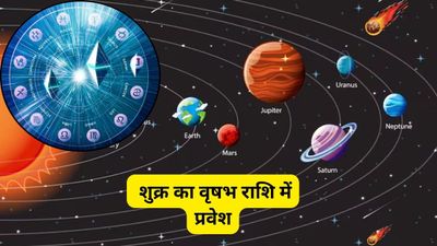 Shukra Gochar 2026: अक्षय तृतीया पर शुक्र का गोचर बदलेगा इन 4 राशियों का भाग्य, बाकी के लिए जानें उपाय
