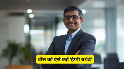 Birthday Wishes for Boss: बॉस के बर्थडे पर भेजें ये खास और सम्मानजनक शुभकामनाएं, बोलें 'हैप्पी बर्थडे'