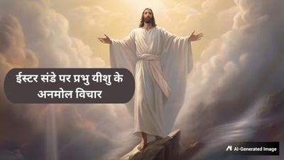 Happy Easter Wishes Jesus: प्रभु यीशु के पुनर्जन्म की मनाएं खुशियां, अपनों को भेजें ईस्टर संडे के संदेश