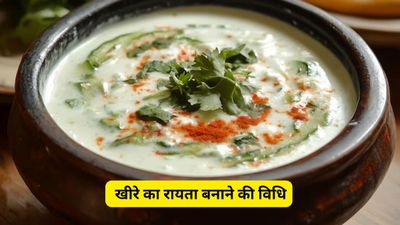 Kumaoni Kheera Raita: गर्मी के मौसम में वरदान है उत्तराखंड का ये खीरे का रायता, 10 मिनट में ऐसे करें तैयार