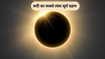 Surya Grahan 2026: कब लगेगा सदी का सबसे लंबा सूर्य ग्रहण? नोट करें सूतक काल और भारत में दिखने का समय