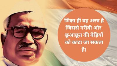 Babu Jagjivan Ram Jayanti: राजनीति के 'चाणक्य' थे बाबू जगजीवन राम, जयंती पर पढ़ें उनके अनमोल विचार और संदेश