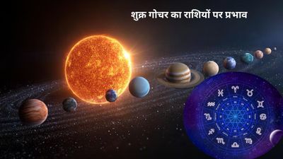 Shukra Gochar: शुक्र ने किया भरणी नक्षत्र में प्रवेश, इन 3 राशियों की लगेगी लॉटरी; जानें अपना भाग्य