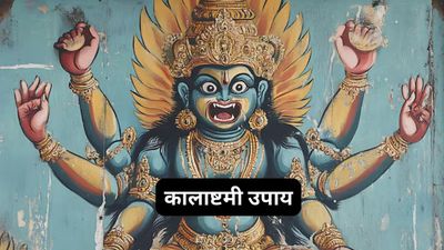 Kalashtami Upay: शिवजी के अंश काल भैरव को प्रसन्न करने के 3 महाउपाय, चमकेगी सोई हुई किस्मत