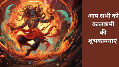 Happy Kalashtami 2026 Wishes: 'जय बाबा काल भैरव', कालाष्टमी पर अपनों को भेजें ये भक्तिपूर्ण संदेश