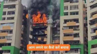 Flat Fire Safety Tips: गाजियाबाद की सोसाइटी में लगी भीषण आग, ऐसी इमरजेंसी जानें जान बचाने के 5 तरीके
