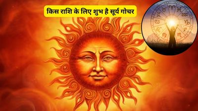 Surya Gochar 2026: केतु के नक्षत्र में सूर्य का महागोचर, इन 4 राशिवालों पर होगी धनवर्षा