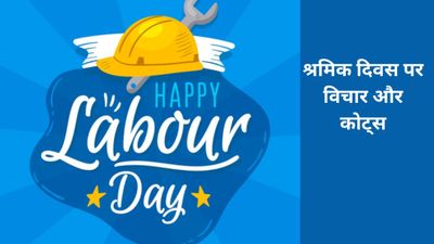 Labour Day 2026 Wishes: 'मजदूर ही राष्ट्र की असली शक्ति', शेयर करें जोश भरने वाले नारे, कोट्स और संदेश