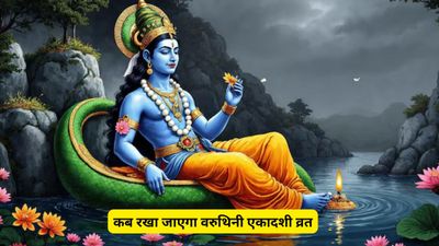 Varuthini Ekadashi Kab Hai: इस बार बन रहा दुर्लभ 'चतुर्ग्रही योग', इन 5 राशियों की लगेगी लॉटरी