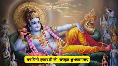 Varuthini Ekadashi 2026 Sanskrit Wishes: वरुथिनी एकादशी पर दिव्य संस्कृत श्लोकों सें दें अपनों को शुभकामनाएं