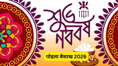 कब मनाया जाएगा बंगाली नव वर्ष? जानें 'पोइला बैसाख' मुगल काल से क्या है कनेक्शन?