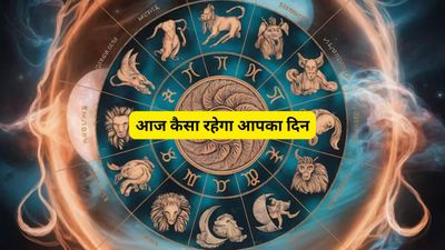 Aaj Ka Rashifal 14 April 2026: द्वादशी पर बन रहा है शुभ 'शुक्ल योग', जानें सभी 12 राशियों का हाल