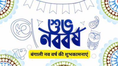 Pohela Boishakh 2026 Wishes: 'शुभो नबो बोर्शो' के साथ शुरू करें नया साल, अपनों को भेजें ये शानदार संदेश