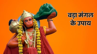 Bada Mangal 2026 Upay: ज्येष्ठ के पहले बड़े मंगल पर करें ये आसान उपाय, हनुमान जी दूर करेंगे सभी संकट