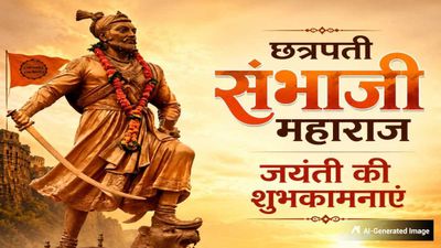 Chhatrapati Sambhaji Maharaj Jayanti: छत्रपति संभाजी महाराज की जयंती पर अपनों को भेजें ये शुभकामना संदेश