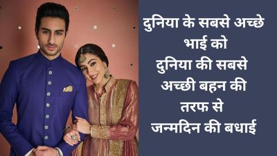 Birthday Wishes For Bhai: मेरी ताकत और बेस्ट फ्रेंड हो तुम, भाई के बर्थडे पर बहन की ओर से ये अनमोल संदेश