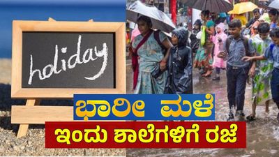 Karnataka Rains: 5 ದಿನ ರಣ ಮಳೆ.. 6 ಜಿಲ್ಲೆಗಳಲ್ಲಿ ಶಾಲಾ-ಕಾಲೇಜುಗಳಿಗೆ ರಜೆ! ಎಲ್ಲೆಲ್ಲಿ ರೆಡ್ ಅಲರ್ಟ್
