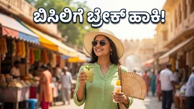ಬಿಸಿಗಾಳಿಯ ಆರ್ಭಟ: ಸುಡುವ ಬಿಸಿಲಿನಿಂದ ಪಾರಾಗಲು ನೀವು ಮಾಡಲೇಬೇಕಾದ ಬದಲಾವಣೆಗಳೇನು?
