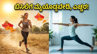ಬಿಸಿಗಾಳಿಯ ಅಬ್ಬರ: ಸುಡುವ ಬಿಸಿಲಿನಲ್ಲಿ ಆರೋಗ್ಯ ಮತ್ತು ಫಿಟ್‌ನೆಸ್ ಕಾಪಾಡಿಕೊಳ್ಳುವುದು ಹೇಗೆ?