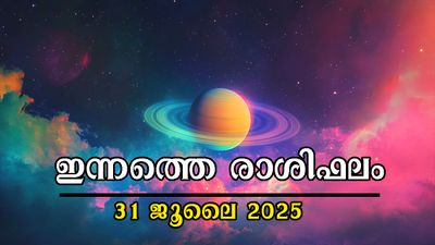 Rashiphalam: ജൂലൈ അവസാന ദിനം, ഇന്ന് സമ്പൂര്‍ണ രാശിഫലം ഇപ്രകാരം 