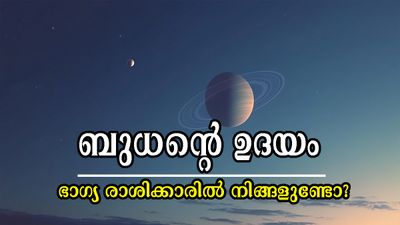 ബുധന്റെ ഉദയത്തിന് കൃത്യം 10 നാള്‍: ഓരോ നാണയവും ഭാവി സുരക്ഷിതമാക്കുന്ന രാശിക്കാര്‍ ഇവരാണ്
