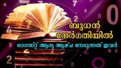 നേര്‍ഗതിയില്‍ ബുധന്‍: സമാധാനവും സന്തോഷവും സമ്പത്തും വഴിയേ വരും, പക്ഷേ രാശി ഇതായിരിക്കണം