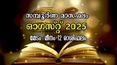 ഓഗസ്റ്റ് 2025: ധനനേട്ടത്തിലാരംഭം ഒന്നാം തീയ്യതി, വരുന്ന 31 ദിനങ്ങള്‍ 12 രാശിക്കാര്‍ക്കും സമ്പൂര്‍ണം, സമഗ്രം