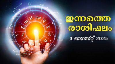 Rashiphalam: ഓഗസ്റ്റ് 3 സൗഭാഗ്യങ്ങള്‍ തേടി വരും ദിനം: സമ്പൂര്‍ണ രാശിഫലം