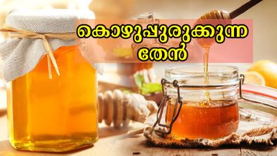 ഇടുപ്പിലെ കൊഴുപ്പകറ്റി വയറൊതുങ്ങാന്‍ തേനിനൊപ്പം 3 ചേരുവകള്‍ മാത്രം