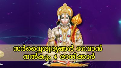 ഹനുമാന്‍ സ്വാമി തലയില്‍ കൈ വെച്ചനുഗ്രഹിക്കും: ഭാഗ്യക്കൊടുമുടിയേറും ഇന്ന് ഈ രാശിക്കാര്‍