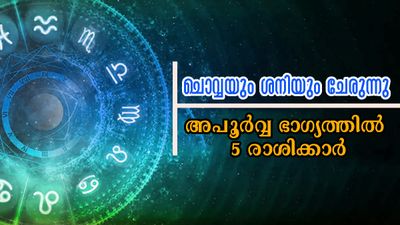 ഓഗസ്റ്റ് 9-ന് അപൂര്‍വ്വം ഗ്രഹസംഗമം: ശനിയും ചൊവ്വയും നിസ്സാരക്കാരല്ല, പ്രത്യുതി ദൃഷ്ടിയോഗം ഭാഗ്യക്കൊടുമുടിയേറും