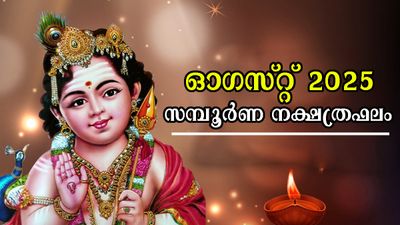 ഓഗസ്റ്റ് 2025: അശ്വതി - രേവതി വരെ 27 നാളുകാര്‍ക്കും സമ്പൂര്‍ണം കൃത്യം നക്ഷത്രഫലം