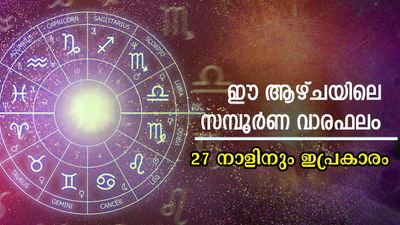  ഓഗസ്റ്റ് ആദ്യ ആഴ്ചയില്‍ അതിഗംഭീര തുടക്കം: 27 നാളിനും കൃത്യതയുള്ള ഒരാഴ്ചയിലെ നക്ഷത്രഫലം